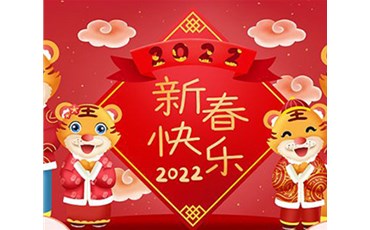 山西荣盛通建设工程有限公司全体员工祝您虎年大吉！